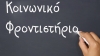 Από Οκτώβριο η λειτουργία του Κοινωνικού Φροντιστηρίου