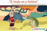 Διαβάζοντας παραμύθια στο iphone