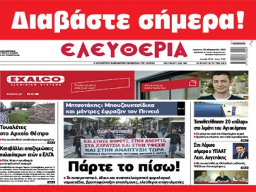 ΠΕΜΠΤΗ 23 ΝΟΕΜΒΡΙΟΥ 2023