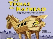 Τα κωμικά βιβλία του Δημόκριτου Τσουκάπα