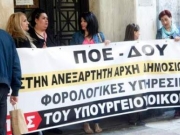 Κατάληψη στο υπ. Οικονομικών από εφοριακούς