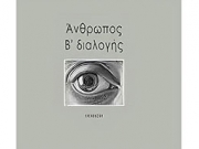 «Ανθρωπος Β’ διαλογής» του Τίτου Χριστοδουλόπουλου