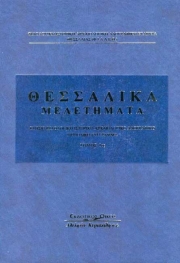 Παρουσιάζονται τα Θεσσαλικά Μελετήματα