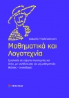 Παρουσιάζεται το βιβλίο του Θ. Τριανταφύλλου &quot;Μαθηματικά και λογοτεχνία&quot;