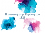 «Η Μουσική στην Ευρώπη του 1821»