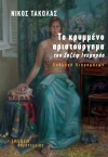 «Το κρυμμένο αριστούργημα του Ζοζέφ Ινεμπράο»