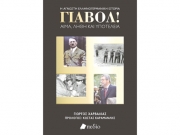 «Γιαβόλ! Αίμα, Λήθη και Υποτέλεια. Η άγνωστη ελληνογερμανική ιστορία»