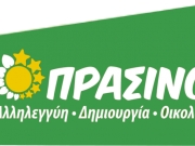 Οι ΠΡΑΣΙΝΟΙ-ΑΛΛΗΛΕΓΓΥΗ για τη νέα προκήρυξη εκλογών