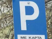 Με ραντεβού η ανανέωση  καρτών μόνιμων κατοίκων