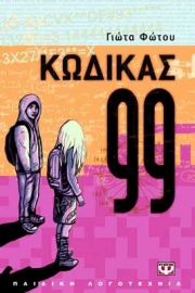 «Κώδικας 99»