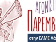 Καταγγέλλει την αναβολή  της Συνέλευσης των ΕΛΜΕ