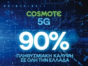 Στο 90% η πανελλαδική κάλυψη του Cosmote 5G