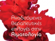 Αιματολογικό διήμερο Κεντρικής Ελλάδος