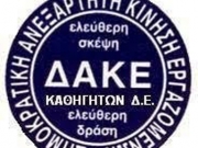 ΔΑΚΕ κατά ««Παρεμβάσεων»»