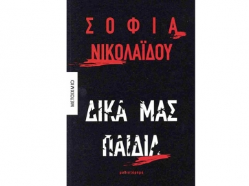 Η Σοφία Νικολαΐδου παρουσιάζει το νέο της βιβλίο