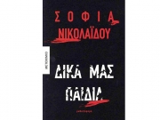 Η Σοφία Νικολαΐδου παρουσιάζει το νέο της βιβλίο