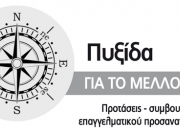 Πυξίδα για το μέλλον