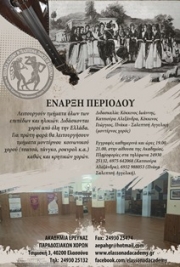 Μαθήματα παραδοσιακών χορών στην Ελασσόνα