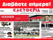 ΤΡΙΤΗ 30 ΙΑΝΟΥΑΡΙΟΥ 2024