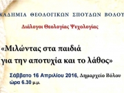 Διάλογοι θεολογίας ψυχολογίας στο Βόλο