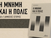 «Η μνήμη και η πόλις. 40+1 δημόσιες ιστορίες»