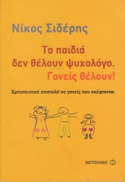 «Τα παιδιά δεν θέλουν ψυχολόγο. Γονείς θέλουν!»