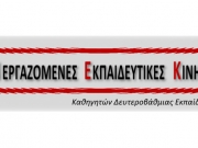 ΣΥΝΕΚ εγκαλούν Κόκκαλη για τα Πρότυπα Σχολεία