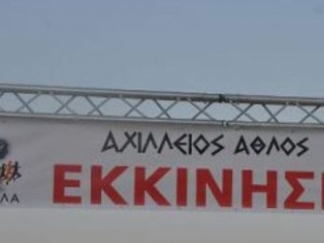 Στις 2 Οκτωβρίου ο 4ος Αχίλλειος Άθλος