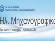 Μηχανογραφικά για πάσχοντες από σοβαρές παθήσεις