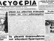 Οι πρώτες σελίδες της «Ελευθερίας» και εφημερίδων της Αθήνας