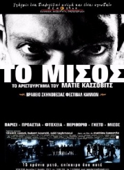 « Το μίσος» του Mathieu Kassovitz στη Νίκαια