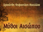 Παρουσίαση βιβλίου για τον Αίσωπο