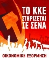 Εκδήλωση Κ.Κ.Ε. στο Πύθιο Ελασσόνας