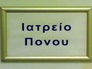 Ανοιχτά την Τρίτη τα Ιατρεία Πόνου του Πανεπιστημιακού