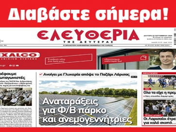 ΔΕΥΤΕΡΑ 23 ΣΕΠΤΕΜΒΡΙΟΥ 2024