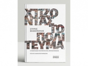 «Χτίζοντας το Πολίτευμα, Η Πολιτειακή Ταυτότητα της Αρχιτεκτονικής»