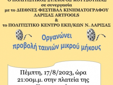 Κινηματογραφική  προβολή στην Κουτσουπιά