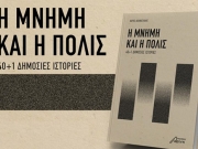 «Η μνήμη και η πόλις 40+1 δημόσιες ιστορίες»