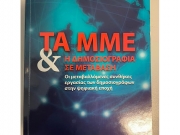 «Τα ΜΜΕ και η δημοσιογραφία σε μετάβαση»