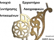 Ανοιχτό Εργαστήριο Συντήρησης στην Καρδίτσα