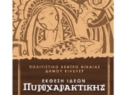 Εκθεση Πυρογραφίας στο Πολιτιστικό Κέντρο Νίκαιας