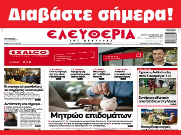 ΔΕΥΤΕΡΑ 21 ΟΚΤΩΒΡΙΟΥ 2024