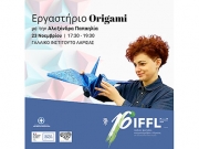 Εργαστήριο origami στη Λάρισα