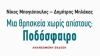 «Ποδόσφαιρο: Μια θρησκεία χωρίς απίστους»