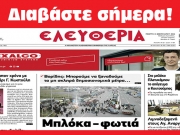 ΠΕΜΠΤΗ 8 ΦΕΒΡΟΥΑΡΙΟΥ 2024