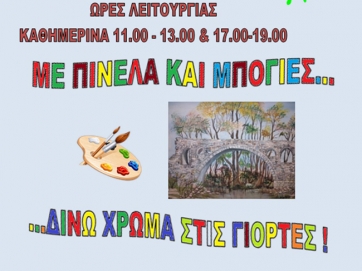 «Με πινέλα και μπογιές… δίνω χρώμα στις γιορτές»