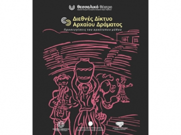 Συνάντηση του Διεθνούς Δικτύου Αρχαίου Δράματος στη Λάρισα