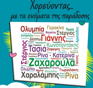 «Χορεύοντας με τα Ονόματα της Παράδοσης»