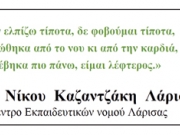 Επέτειος γέννησης Νίκου Καζαντζάκη