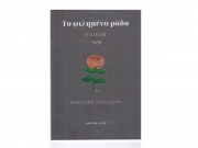 «Το φιλημένο ρόδο»  της Βασιλικής Πουλιάρη
